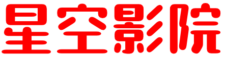 星空影院-2025最新电影，最新电视剧，星空影院最新动漫免费在线观看